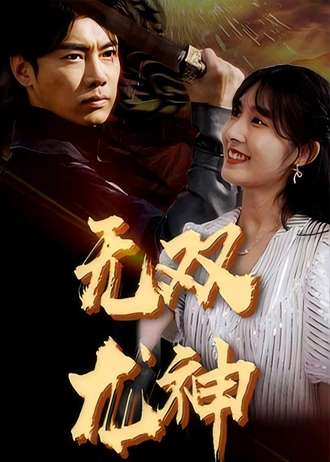 無雙龍神