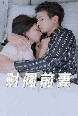 財閥前妻