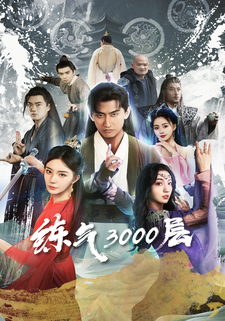 煉氣3000層