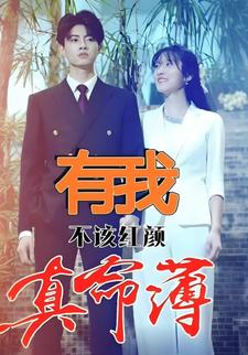 有我，不該紅顏真命薄