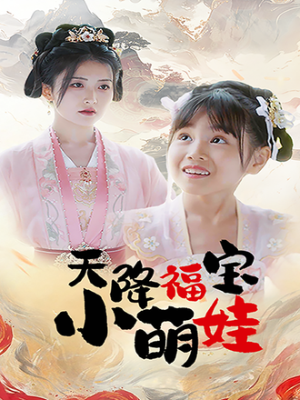 天降福寶小萌娃