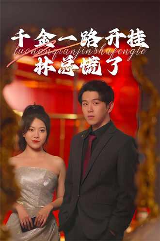 千金一路開掛，林總慌了