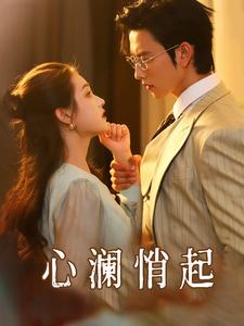 心瀾悄起