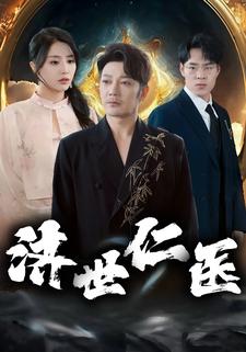 濟世仁醫