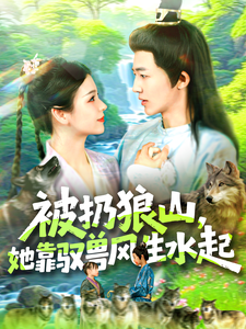 被扔狼山，她靠馭獸風生水起
