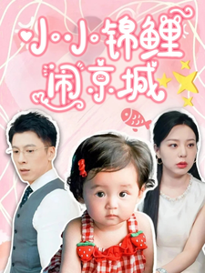 小小錦鯉鬧京城