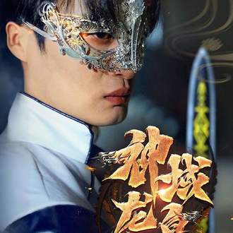 神域龍皇