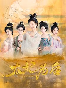 太妃為後