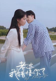 老婆，我錯怪你了