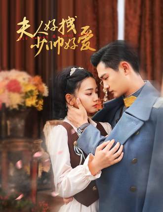 夫人好拽，少帥好愛