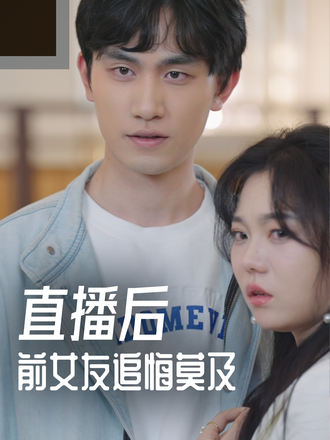 直播後前女友追悔莫及