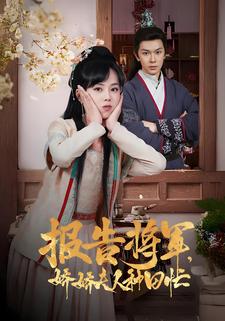 報告將軍，嬌嬌夫人種田忙