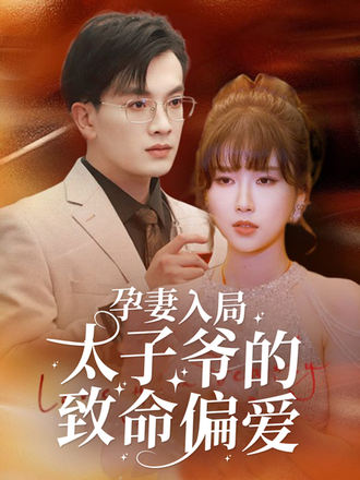 孕妻入局：太子爺的致命偏愛