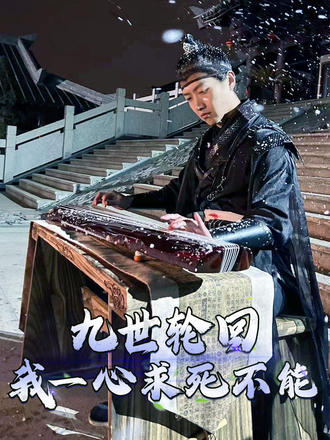 九世輪迴，我一心求死不能