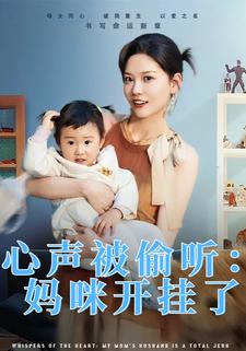 心聲被偷聽：媽咪開掛了