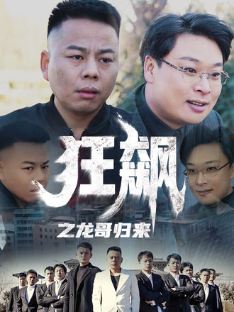 狂飆之龍哥歸來