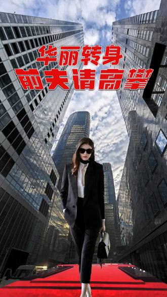 華麗轉身前夫請高攀