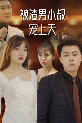 被渣男小叔寵上天