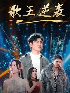 歌王逆襲