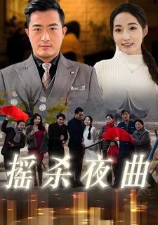 搖殺夜曲