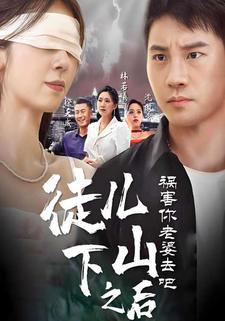 徒兒，下山之後禍害你老婆去吧