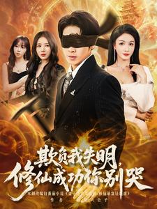 欺負我失明，修仙成功你別哭