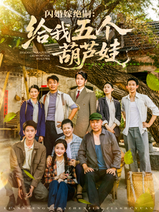 閃婚嫁絕嗣：給我五個葫蘆娃