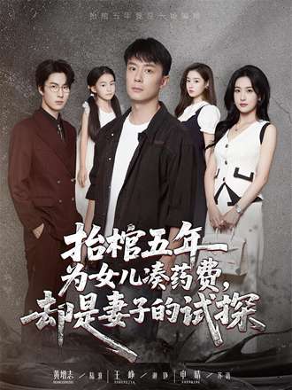 抬棺五年為女兒湊藥費，卻是妻子的試探