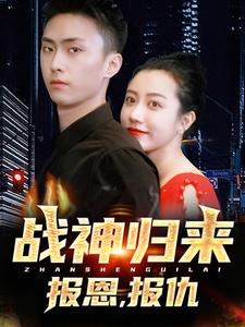 戰神歸來，報恩，報仇