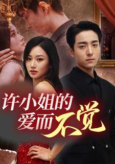 許小姐的愛而不覺