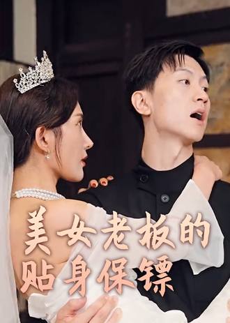 美女老闆的貼身男保鏢