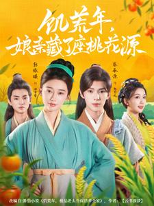 饑荒年，孃親藏了座桃花源