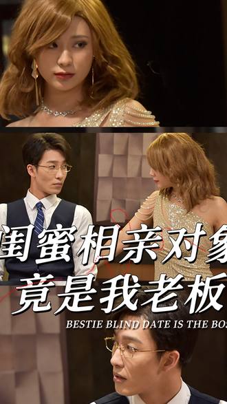 閨蜜相親對象竟是我老闆