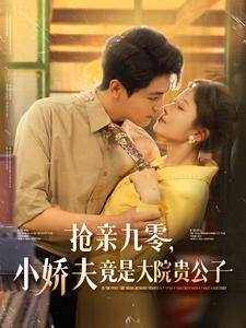 搶親九零，小嬌夫竟是大院貴公子