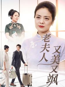 老夫人又美又颯