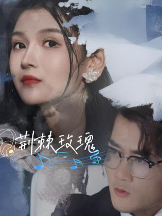 復仇的玫瑰