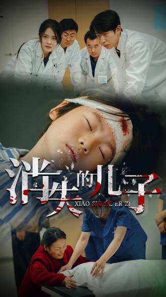 消失的兒子