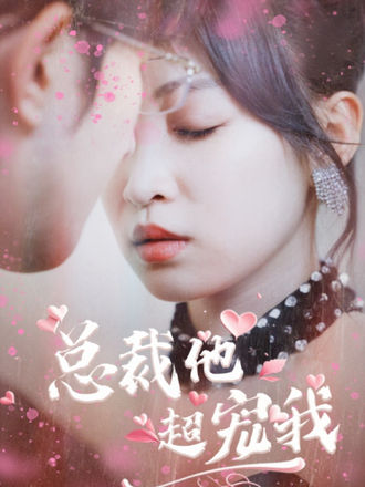 總裁他超寵我