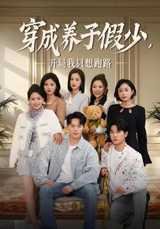 穿成養子假少，開局我只想跑路