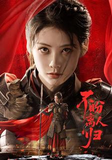 不盼離人歸