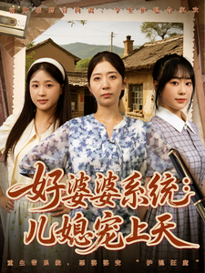 好婆婆系統：兒媳寵上天