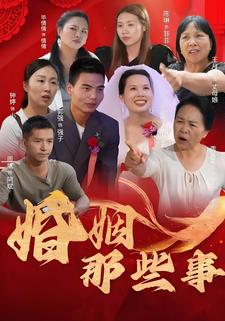 婚姻那些事