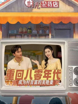 重回八零年代，成為村首富的美豔妻