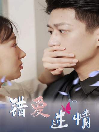 錯愛迷情