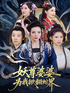 妖尊婆婆為我掀翻蛇界