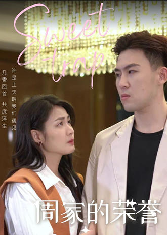 周家的榮譽