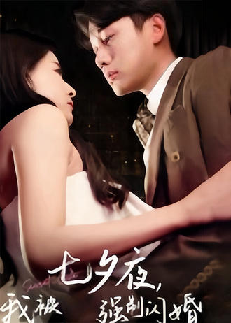 七夕夜，我被強制閃婚
