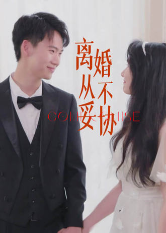 離婚從不妥協
