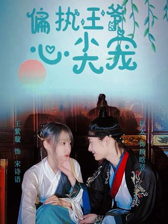 偏執王爺心尖寵