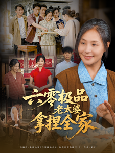 六零極品老太婆拿捏全家